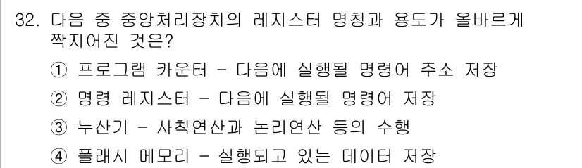 인터넷정보관리사_2급 2017년 32번 - 프로그램 카운터는 다음에 실행될 명령어의 주소를 저장하며, 레지스터의 역... 에 관한 핵심 기출문제