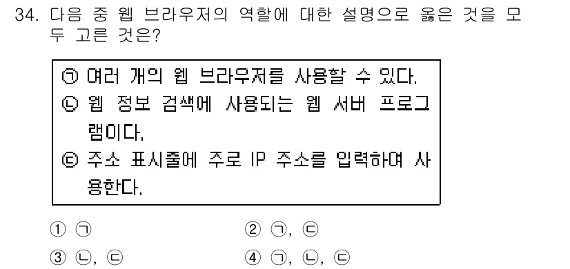인터넷정보관리사_2급 2017년 34번 - . 웹 브라우저는 사용자가 웹 페이지에 접근하고 정보를 시각적으로 표시하... 에 관한 핵심 기출문제