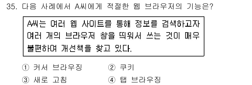 인터넷정보관리사_2급 2017년 35번 - . 탭 브라우징

탭 브라우징은 여러 웹사이트를 동시에 열어 여러 페이지... 에 관한 핵심 기출문제