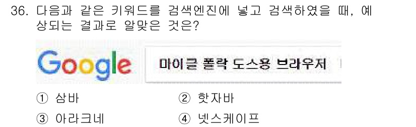 인터넷정보관리사_2급 2017년 36번 - . 

'마이클 폴락'과 '브라우저'라는 키워드가 혼합되어 검색엔진에서 ... 에 관한 핵심 기출문제