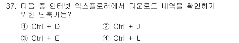 인터넷정보관리사_2급 2017년 37번 - 정답은 2. Ctrl + J입니다. 이 단축키는 웹 브라우저에서 다운로드... 에 관한 핵심 기출문제