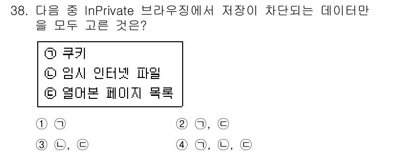 인터넷정보관리사_2급 2017년 38번 - . 열어본 페이지 목록

InPrivate 브라우징 모드는 사용자의 검색... 에 관한 핵심 기출문제