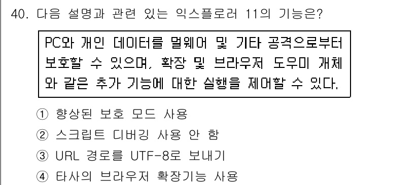 인터넷정보관리사_2급 2017년 40번 - 11의 기능은 PC와 개인 데이터를 멀웨어 및 기타 공격으로부터 보호하는... 에 관한 핵심 기출문제