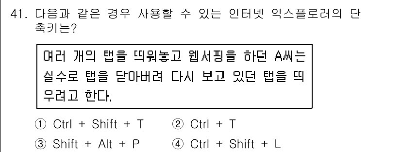 인터넷정보관리사_2급 2017년 41번 - . 

이유: Ctrl + Shift + T 단축키는 최근에 닫은 탭을 ... 에 관한 핵심 기출문제