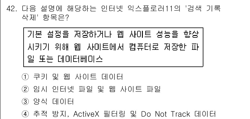 인터넷정보관리사_2급 2017년 42번 - . 웹 사이트의 기본 설정이나 성능을 향상시키기 위해 저장된 데이터는 '... 에 관한 핵심 기출문제