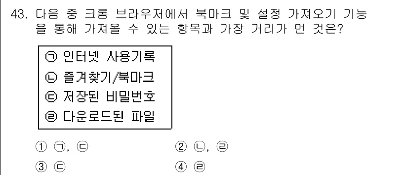 인터넷정보관리사_2급 2017년 43번 - 정답은 4번 '다운로드된 파일'입니다. 큰 브라우저에서 북마크 및 설정을... 에 관한 핵심 기출문제