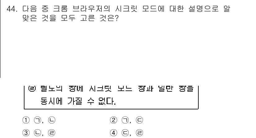 인터넷정보관리사_2급 2017년 44번 - 해설: 크롬 브라우저의 시크릿 모드는 사용자의 방문 기록을 저장하지 않으... 에 관한 핵심 기출문제