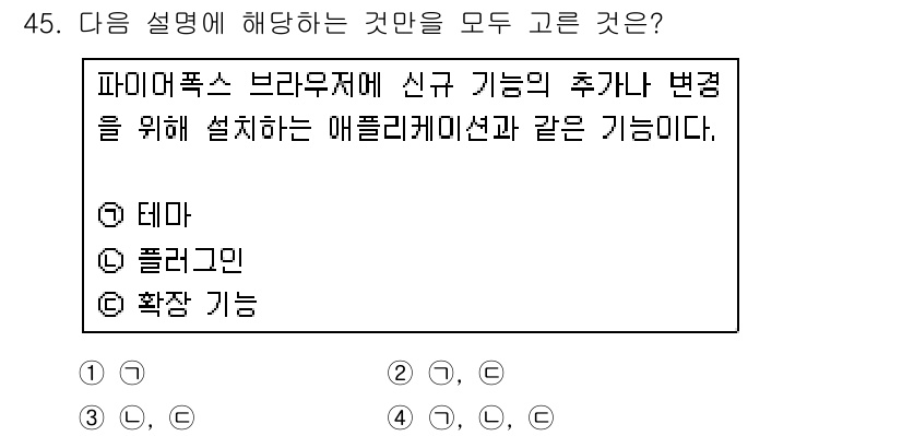 인터넷정보관리사_2급 2017년 45번 - . 확장 기능

확장 기능은 파이어폭스와 같은 브라우저에 새로운 기능이나... 에 관한 핵심 기출문제