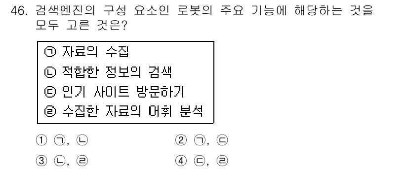 인터넷정보관리사_2급 2017년 46번 - 감색엔진의 구성 요소는 적절한 정보를 제공하고 사용자에게 유용한 데이터를... 에 관한 핵심 기출문제