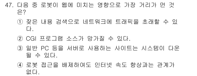 인터넷정보관리사_2급 2017년 47번 - 정답 4번은 로봇 접근을 배제함으로써 인터넷 속도와 관계가 없다는 점을 ... 에 관한 핵심 기출문제