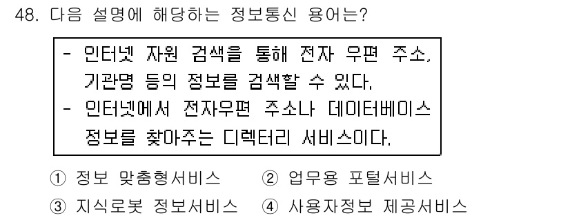 인터넷정보관리사_2급 2017년 48번 - 정답 3번은 인터넷에서 전자 우편 주소나 데이터베이스 정보를 찾는 서비스... 에 관한 핵심 기출문제