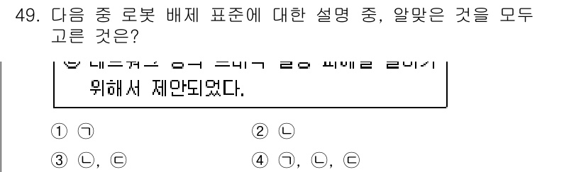 인터넷정보관리사_2급 2017년 49번 - . 로봇 배치 표준은 로봇의 효율적 운영을 위해 위치나 동작을 체계적으로... 에 관한 핵심 기출문제