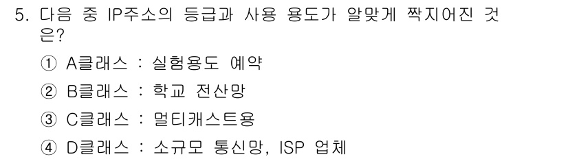 인터넷정보관리사_2급 2017년 5번 - . D클래스는 소규모 통신망과 ISP 업무에 사용됩니다. A, B, C ... 에 관한 핵심 기출문제