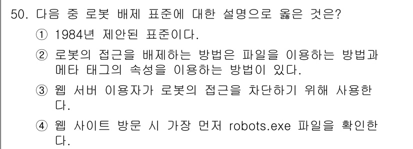 인터넷정보관리사_2급 2017년 50번 - . 로봇 배제 표준은 웹 크롤러가 접근을 허용하거나 차단하는 방법으로, ... 에 관한 핵심 기출문제