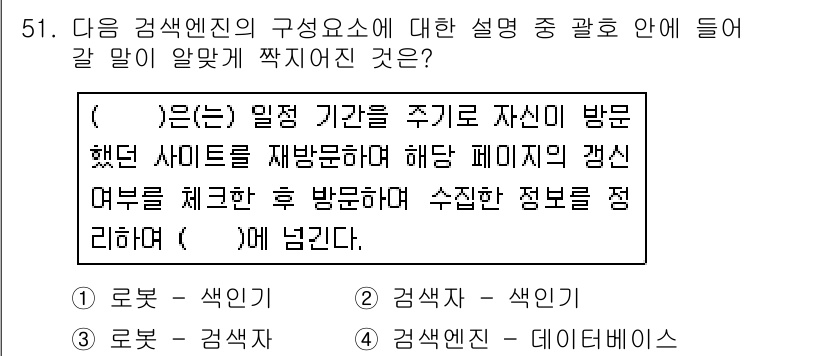 인터넷정보관리사_2급 2017년 51번 - . 정답인 이유는, 검색 엔진의 구성 요소 중 하나인 크롤러는 정기적으로... 에 관한 핵심 기출문제