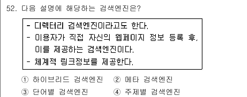 인터넷정보관리사_2급 2017년 52번 - 정답은 4번 '주제별 검색엔진'이다. 주제별 검색엔진은 특정 주제나 분야... 에 관한 핵심 기출문제