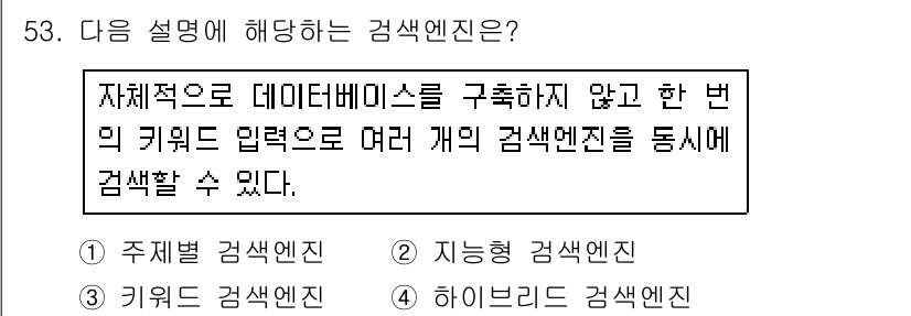 인터넷정보관리사_2급 2017년 53번 - . 

설명에 따르면, 개인의 키워드 입력을 통해 여러 개의 검색엔진을 ... 에 관한 핵심 기출문제