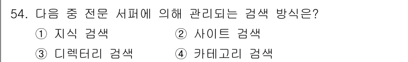 인터넷정보관리사_2급 2017년 54번 - 정답은 3번, 디렉토리 검색입니다. 디렉토리 검색은 특정한 분류 체계에 ... 에 관한 핵심 기출문제