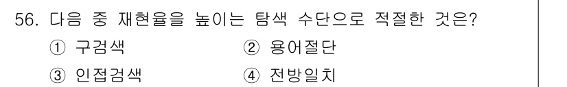인터넷정보관리사_2급 2017년 56번 - . 용어절단

그 이유는 용어절단이 검색 수단에서 특정한 키워드의 일부분... 에 관한 핵심 기출문제