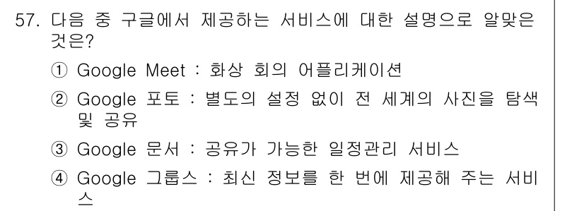인터넷정보관리사_2급 2017년 57번 - . Google Meet은 화상 회의 기능을 제공하는 플랫폼으로, 비즈니... 에 관한 핵심 기출문제