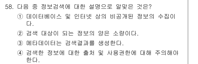 인터넷정보관리사_2급 2017년 58번 - 검색 정보는 해당 출처와 사용 조건에 대한 이해가 필요합니다. 정보의 정... 에 관한 핵심 기출문제