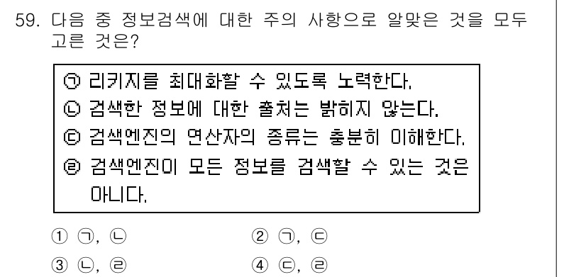 인터넷정보관리사_2급 2017년 59번 - 정답인 이유: 검색 엔진은 정보의 양이 방대하지만, 모든 정보를 완벽하게... 에 관한 핵심 기출문제