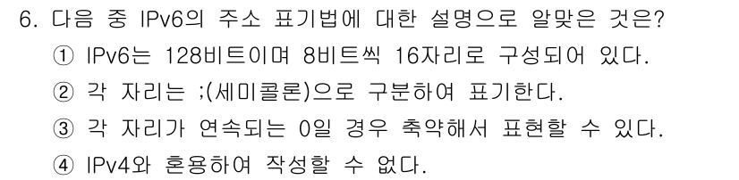 인터넷정보관리사_2급 2017년 6번 - IPv6의 주소 표기는 128비트로 구성되며, 각 자리는 16진수로 표현... 에 관한 핵심 기출문제