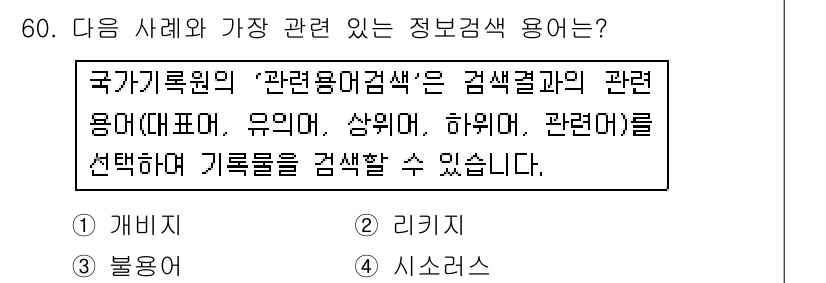 인터넷정보관리사_2급 2017년 60번 - . 시소러스

정답인 이유: 시소러스는 관련된 용어를 동의어 및 유의어로... 에 관한 핵심 기출문제