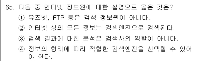 인터넷정보관리사_2급 2017년 65번 - 정보의 형태에 따라 적합한 검색엔진을 선택해야 하므로, 사용자는 필요한 ... 에 관한 핵심 기출문제