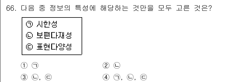 인터넷정보관리사_2급 2017년 66번 - . 

정보의 특성 중에서 시한성은 정보가 특정 시점에 유효함을 의미하고... 에 관한 핵심 기출문제