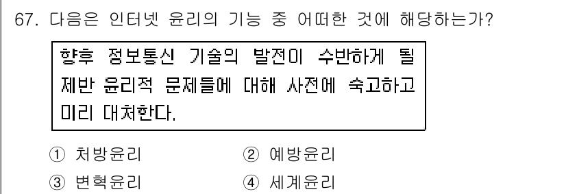 인터넷정보관리사_2급 2017년 67번 - 정답은 2. 예방법이다. 이는 인터넷 윤리의 발전 과정에서 발생할 수 있... 에 관한 핵심 기출문제