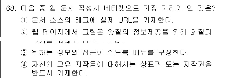 인터넷정보관리사_2급 2017년 68번 - 정답은 ②입니다. 웹 페이지의 구조를 명확하게 하고, 정보의 계층성을 시... 에 관한 핵심 기출문제