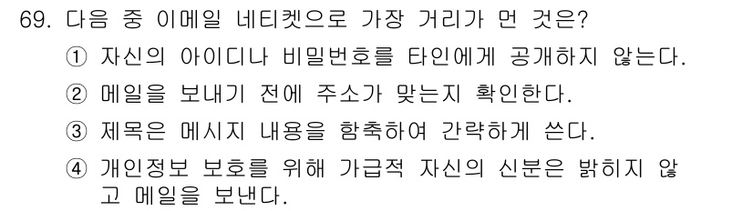 인터넷정보관리사_2급 2017년 69번 - 개인 정보 보호를 위해서는 자신의 신원을 노출하지 않고 메일을 보내는 것... 에 관한 핵심 기출문제