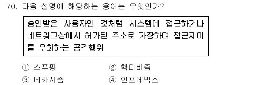 인터넷정보관리사_2급 2017년 70번 - . 

사용자가 시스템에 접근할 때 허가된 주소를 따르는 방식으로, 불법... 에 관한 핵심 기출문제