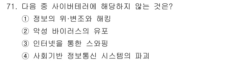 인터넷정보관리사_2급 2017년 71번 - 사이버 테러는 주로 정보의 위변조, 악성 바이러스 유포, 사회기반 정보 ... 에 관한 핵심 기출문제