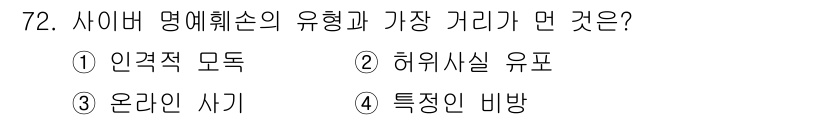 인터넷정보관리사_2급 2017년 72번 - 정답 3번 '온라인 사기'는 사이버 명예훼손 중 가장 일반적으로 발생하는... 에 관한 핵심 기출문제