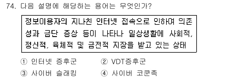 인터넷정보관리사_2급 2017년 74번 - . 

정보이용자의 인터넷 접속은 인지적, 정서적, 부정적, 긍정적 상태... 에 관한 핵심 기출문제