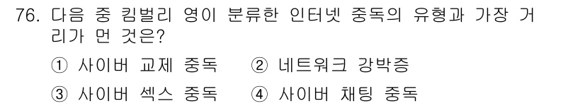 인터넷정보관리사_2급 2017년 76번 - . 사이버 체팅 중독

사이버 체팅 중독은 인터넷을 통해 즉각적인 소통을... 에 관한 핵심 기출문제