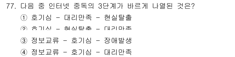 인터넷정보관리사_2급 2017년 77번 - 정답: ① (호기심 - 대리만족 - 현실탈출)

이 유추는 인터넷 사용자... 에 관한 핵심 기출문제