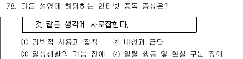 인터넷정보관리사_2급 2017년 78번 - . 정답인 이유은 같은 생각에 사로잡힌 경우, 강박적인 사고와 행동이 반... 에 관한 핵심 기출문제