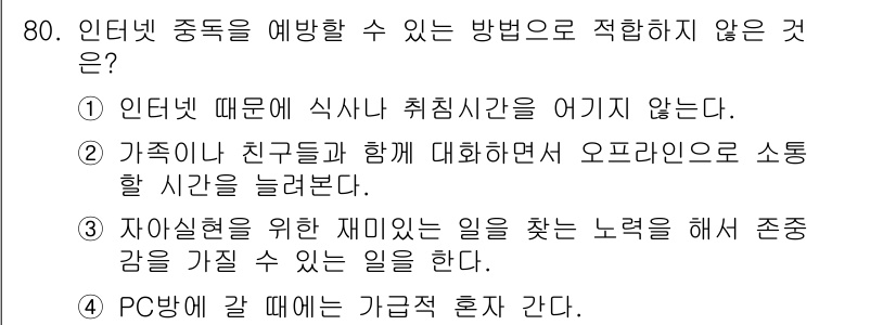 인터넷정보관리사_2급 2017년 80번 - . 

"PC방에 갈 때는 가급적 혼자 간다"는 인터넷 중독을 예방하는 ... 에 관한 핵심 기출문제