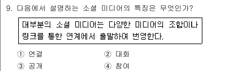 인터넷정보관리사_2급 2017년 9번 - 소셜 미디어의 특성은 다양한 미디어의 조합과 링크를 통한 상호작용에 있습... 에 관한 핵심 기출문제