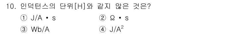 전기기사 2017년 10번 - 정답은 3번 Wb/A입니다. 인덕턴스의 단위는 H(헨리)로, 이는 J/A... 에 관한 핵심 기출문제