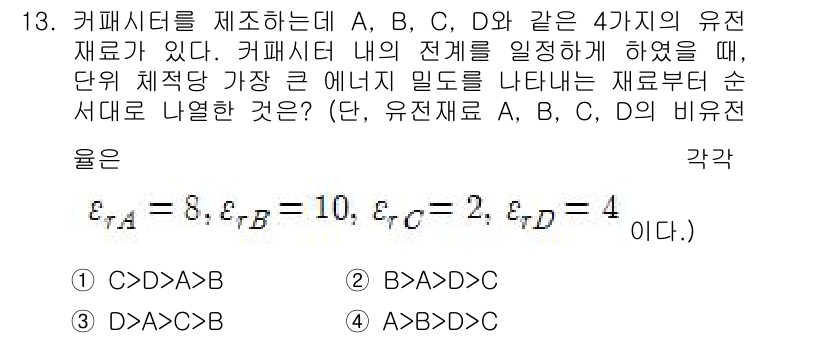 전기기사 2017년 13번 - 정답은 2(B>A>C>D)이다. 이 문제는 비율에 따른 에너지 밀도를 비... 에 관한 핵심 기출문제