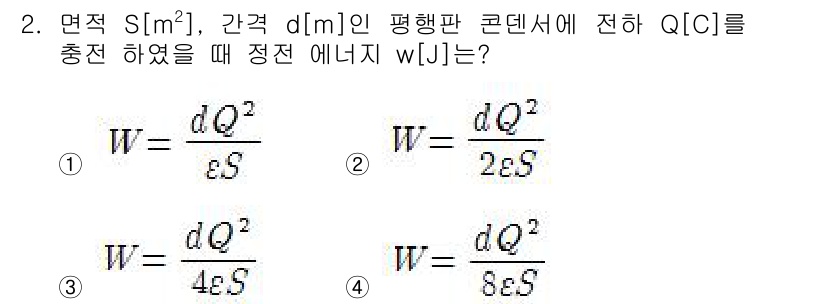전기기사 2017년 2번 - 문제에서 주어진 평행판 콘덴서의 에너지는 전하 Q[C]에 비례하며, 전기... 에 관한 핵심 기출문제