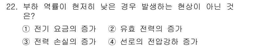 전기기사 2017년 22번 - 부하 역률이 현재 낮아질 경우, 전기 요금의 증가와 함께 유효 전력의 증... 에 관한 핵심 기출문제