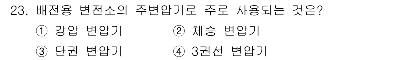 전기기사 2017년 23번 - 배전용 변전소의 주변압기로 주로 사용되는 것은 "체성 변압기"입니다. 이... 에 관한 핵심 기출문제