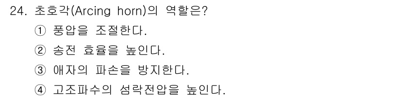 전기기사 2017년 24번 - 초호각(Arcing horn)은 주로 아크 발생을 방지하기 위해 사용됩니... 에 관한 핵심 기출문제