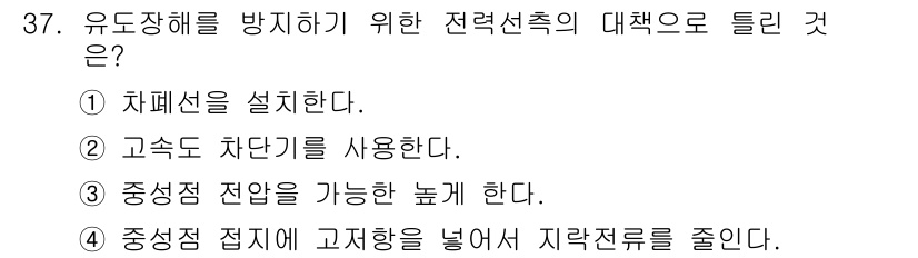 전기기사 2017년 37번 - 정답 5번의 이유는 유도장해를 방지하기 위해서는 중앙접점 전압을 낮추는 ... 에 관한 핵심 기출문제