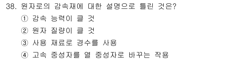 전기기사 2017년 38번 - . 원자로의 감속재 설명 중 감속 능력은 원자로의 효율성과 안전성을 결정... 에 관한 핵심 기출문제